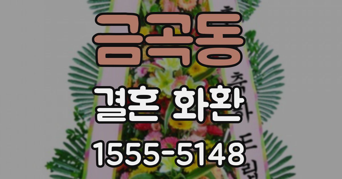 금곡동 결혼 화환
