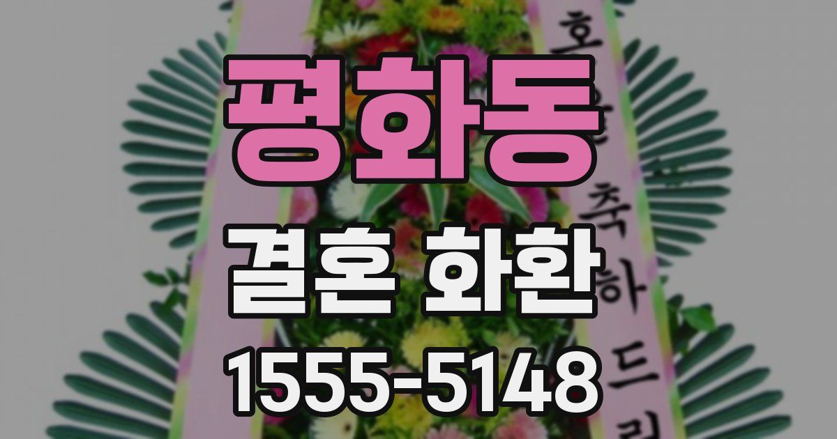 평화동 결혼 화환