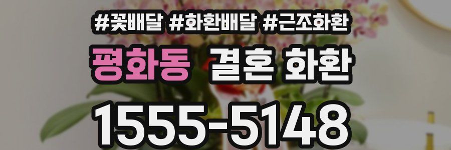 평화동 결혼 화환