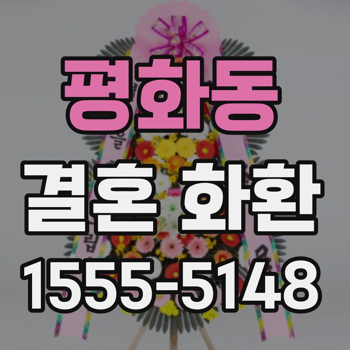 평화동 결혼 화환