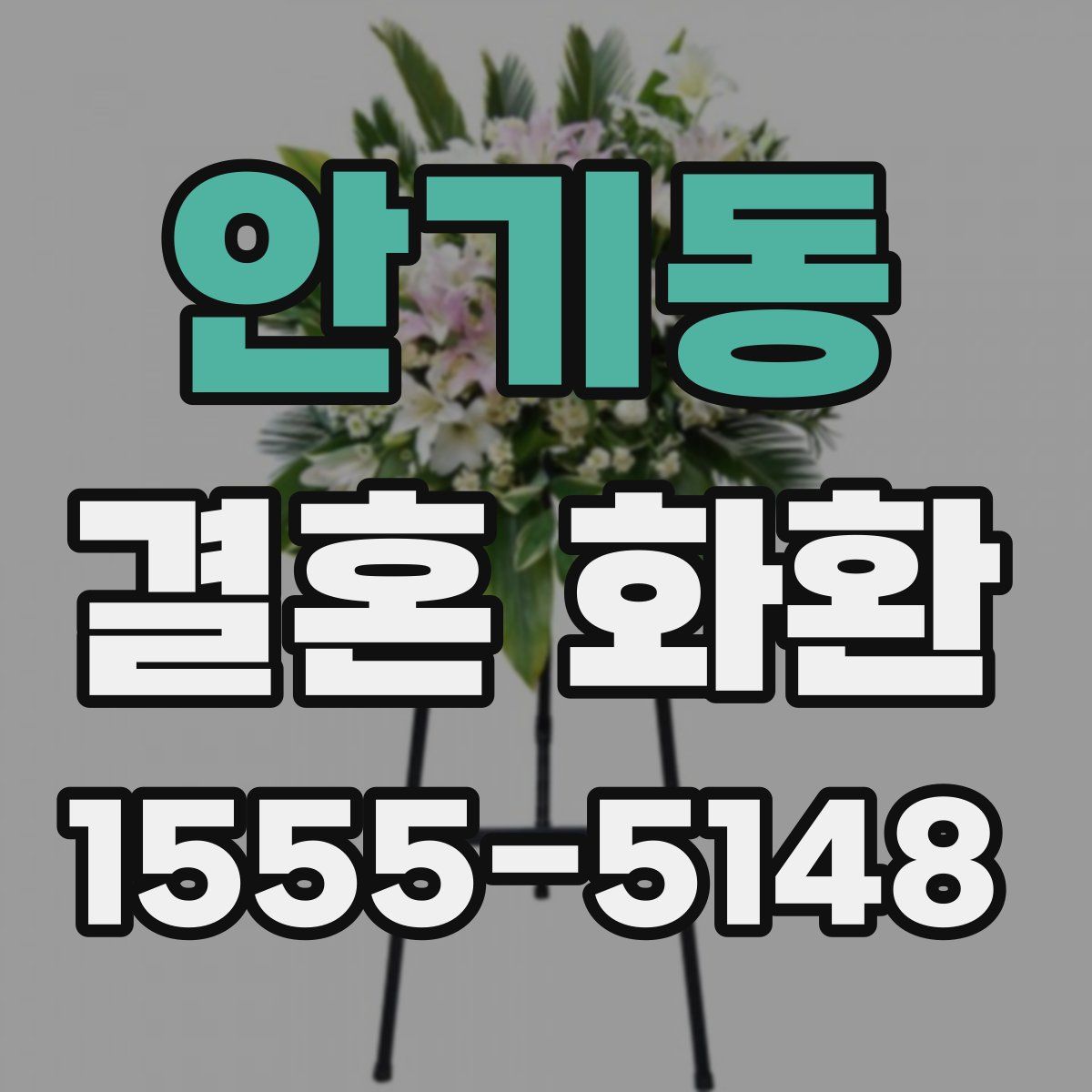 안기동 결혼 화환
