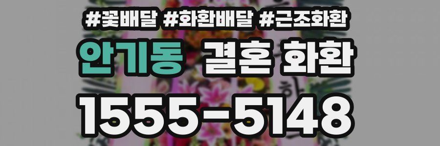 안기동 결혼 화환