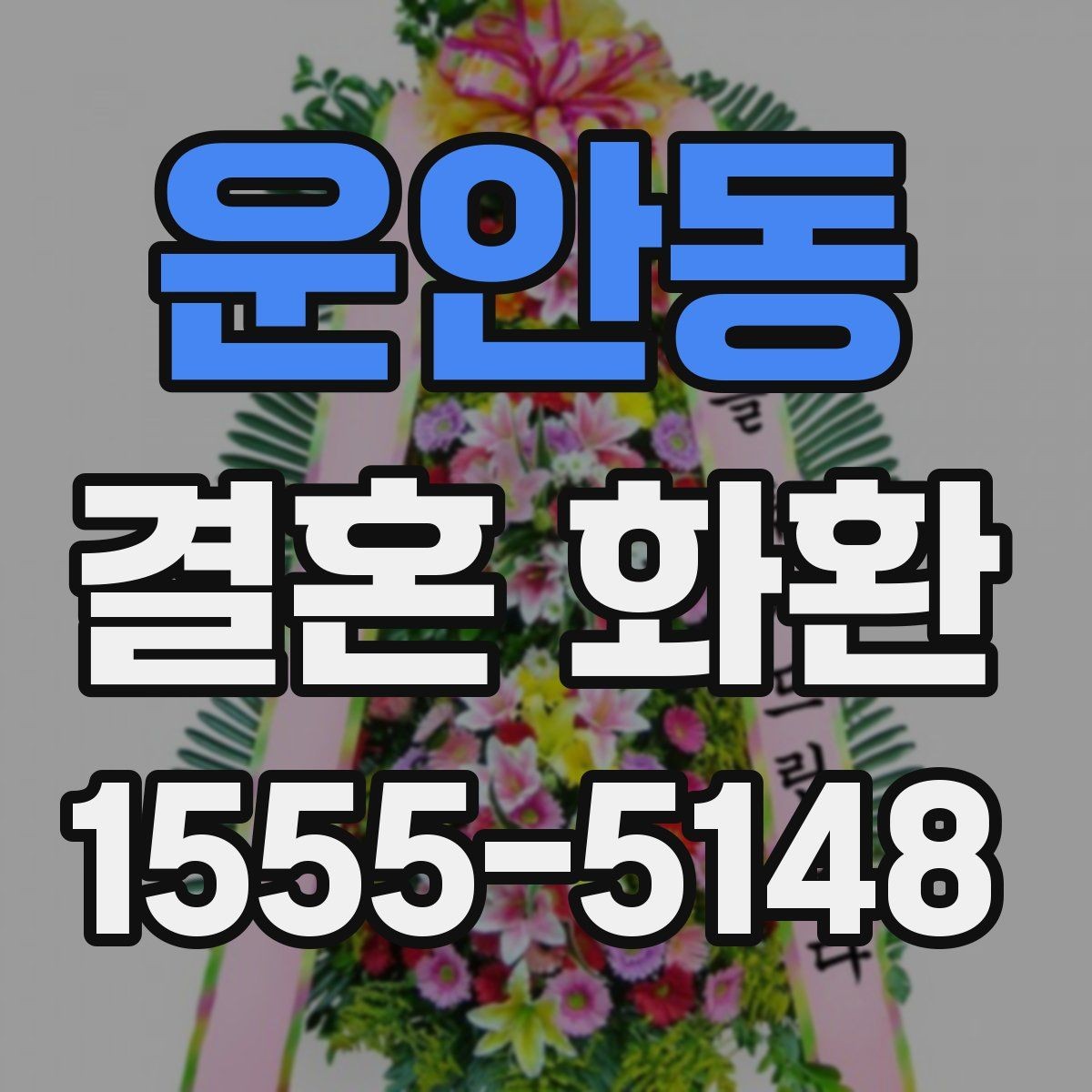 운안동 결혼 화환 준비를 간단하게 끝내는 순서