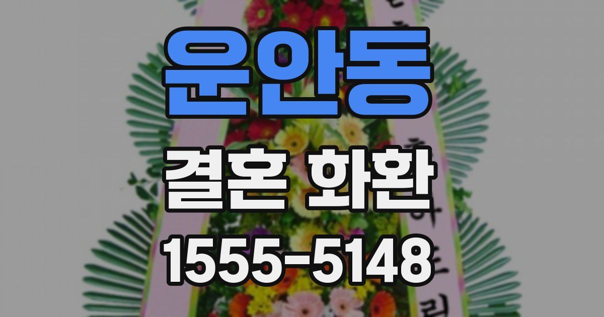 운안동 결혼 화환