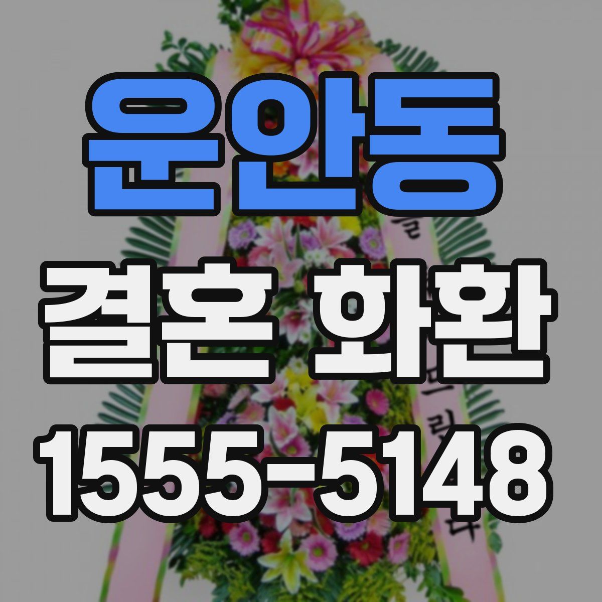 운안동 결혼 화환