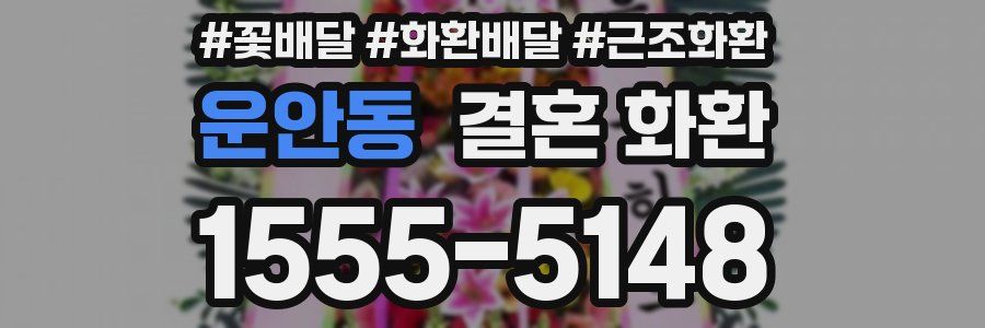 운안동 결혼 화환