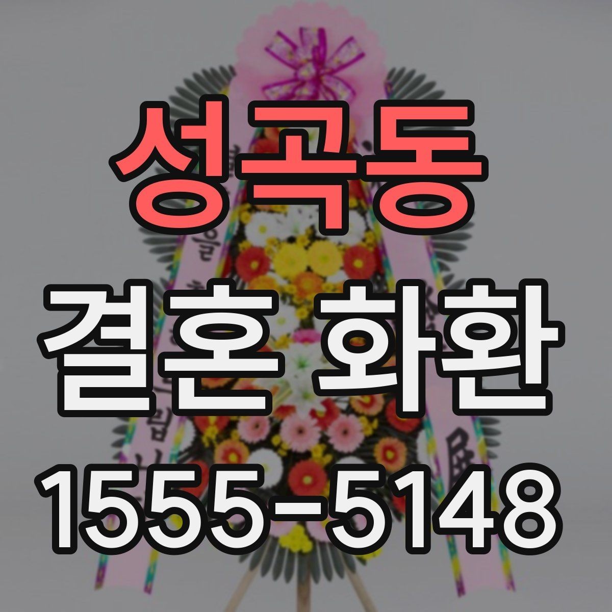 성곡동 결혼 화환 업체 문의 전에 준비할 내용