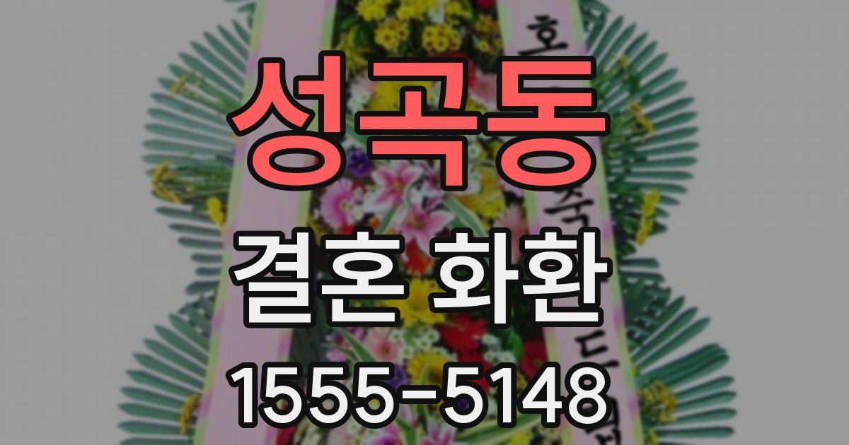 성곡동 결혼 화환