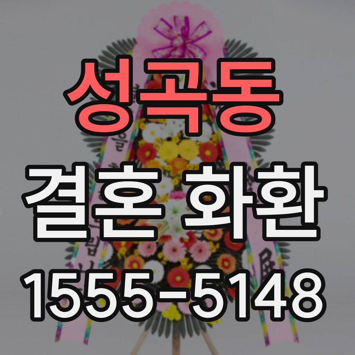 성곡동 결혼 화환