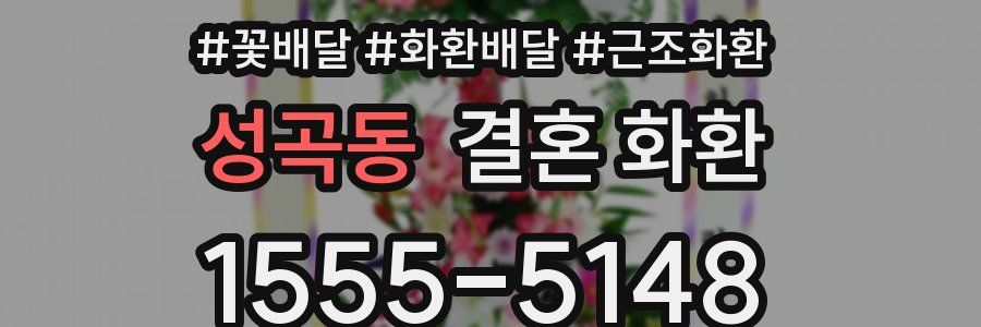 성곡동 결혼 화환