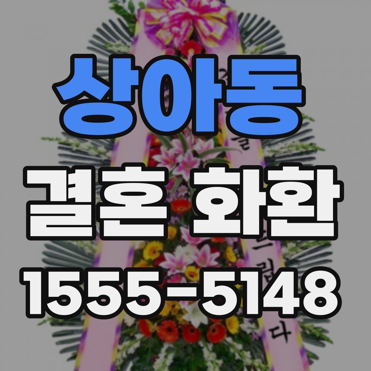 상아동 결혼 화환