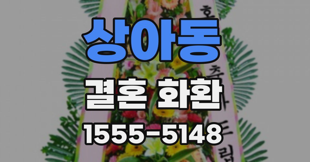 상아동 결혼 화환