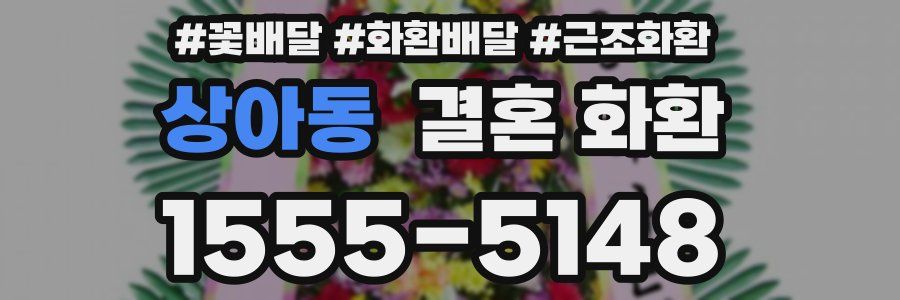 상아동 결혼 화환