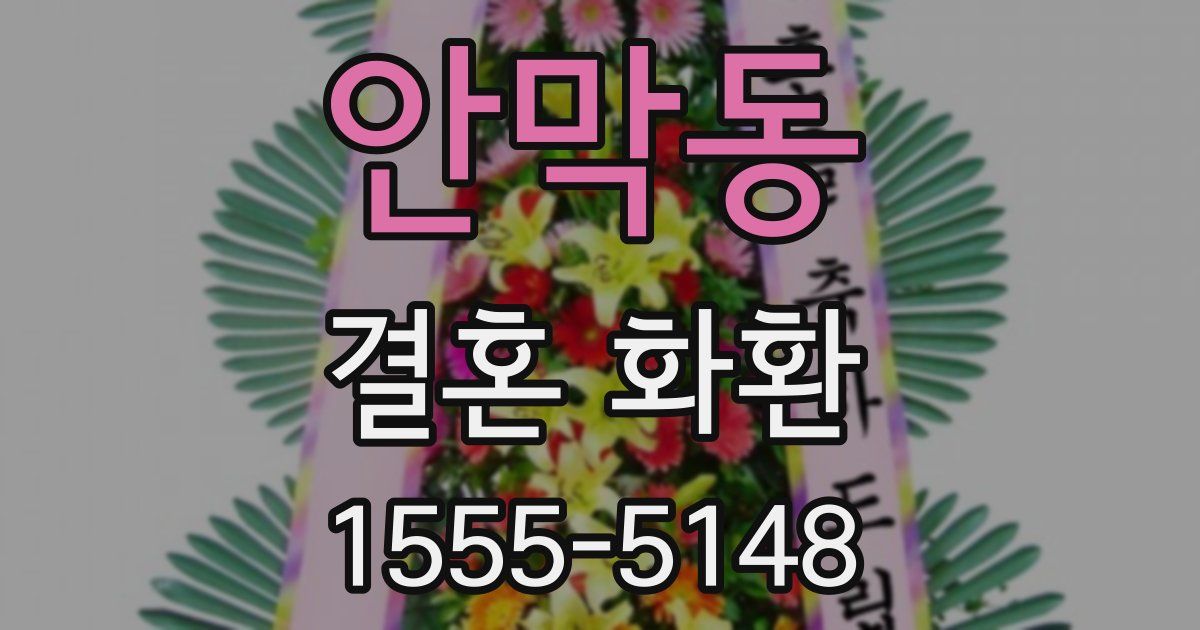 안막동 결혼 화환