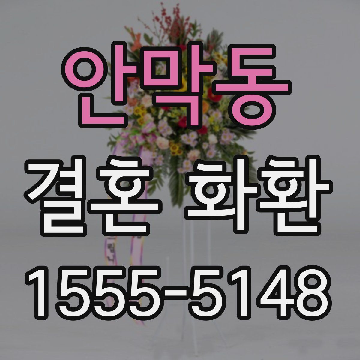 안막동 결혼 화환