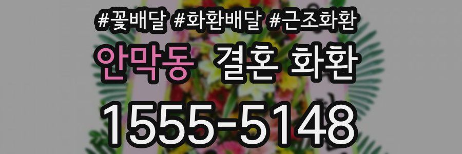 안막동 결혼 화환