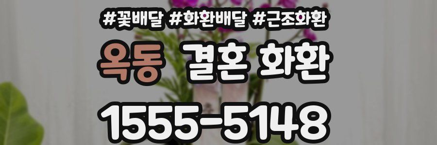 옥동 결혼 화환