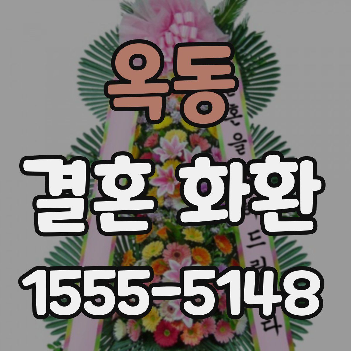 옥동 결혼 화환