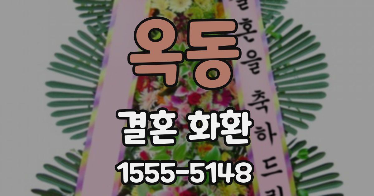 옥동 결혼 화환