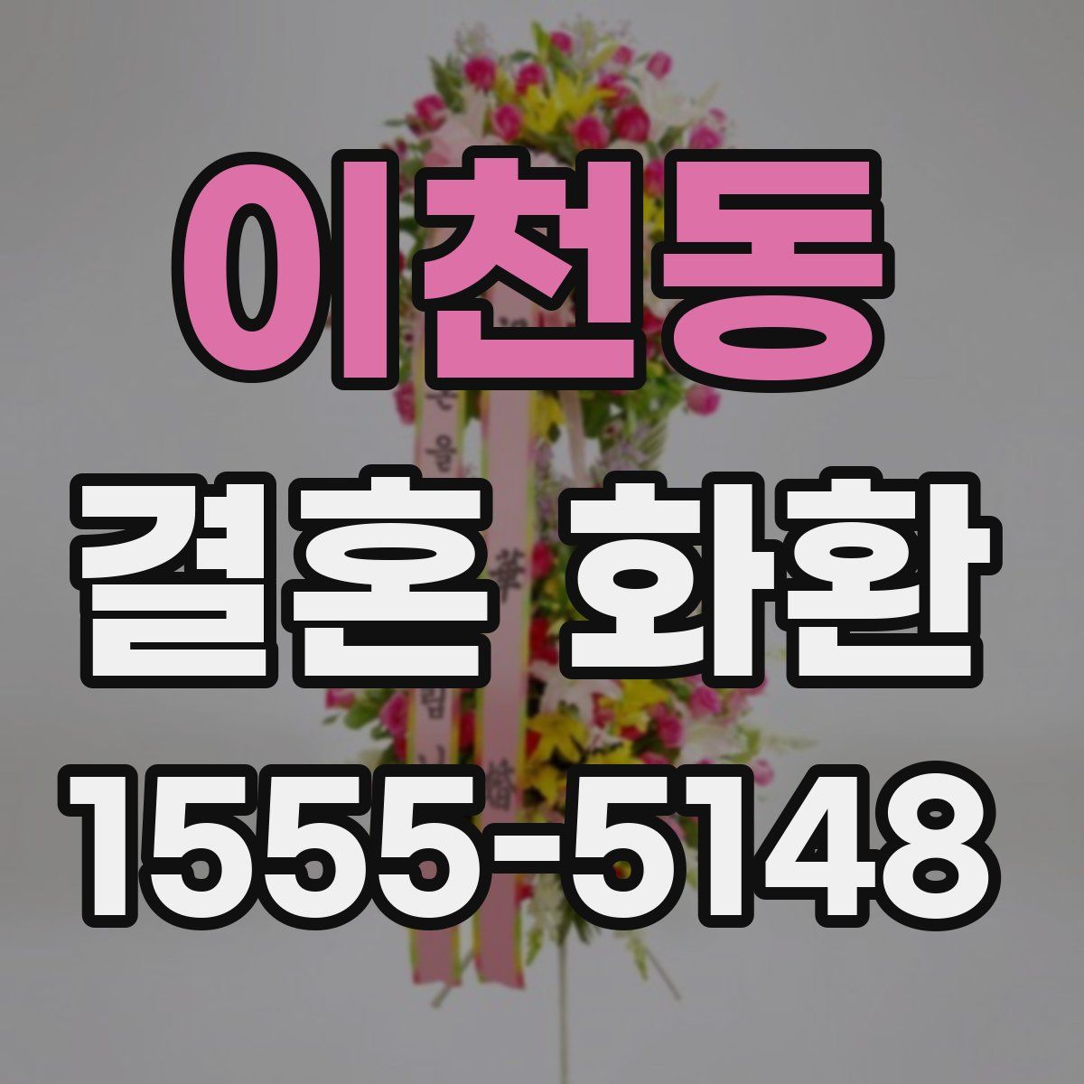 이천동 결혼 화환