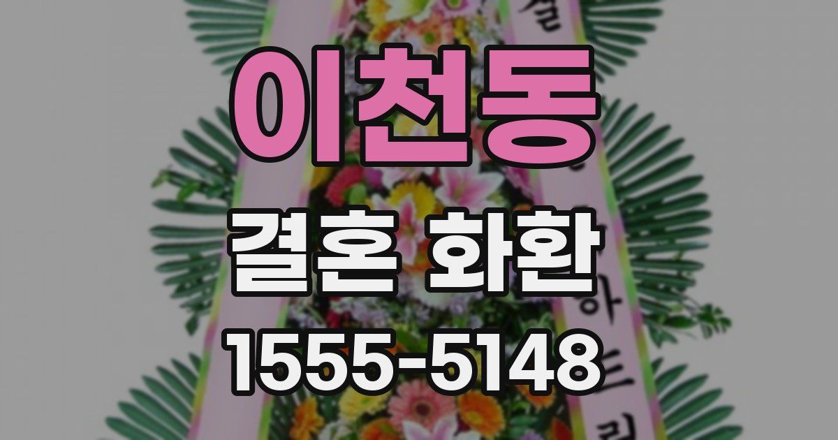 이천동 결혼 화환