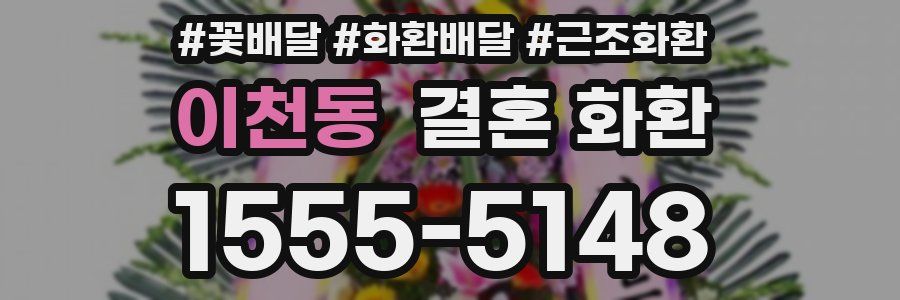 이천동 결혼 화환