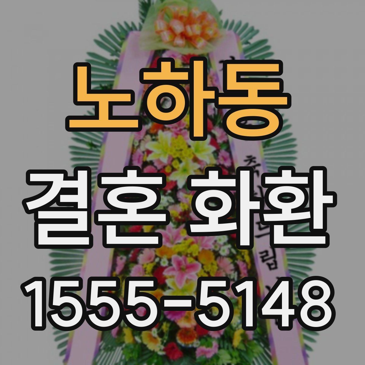 노하동 결혼 화환 예절에 맞게 보내는 법