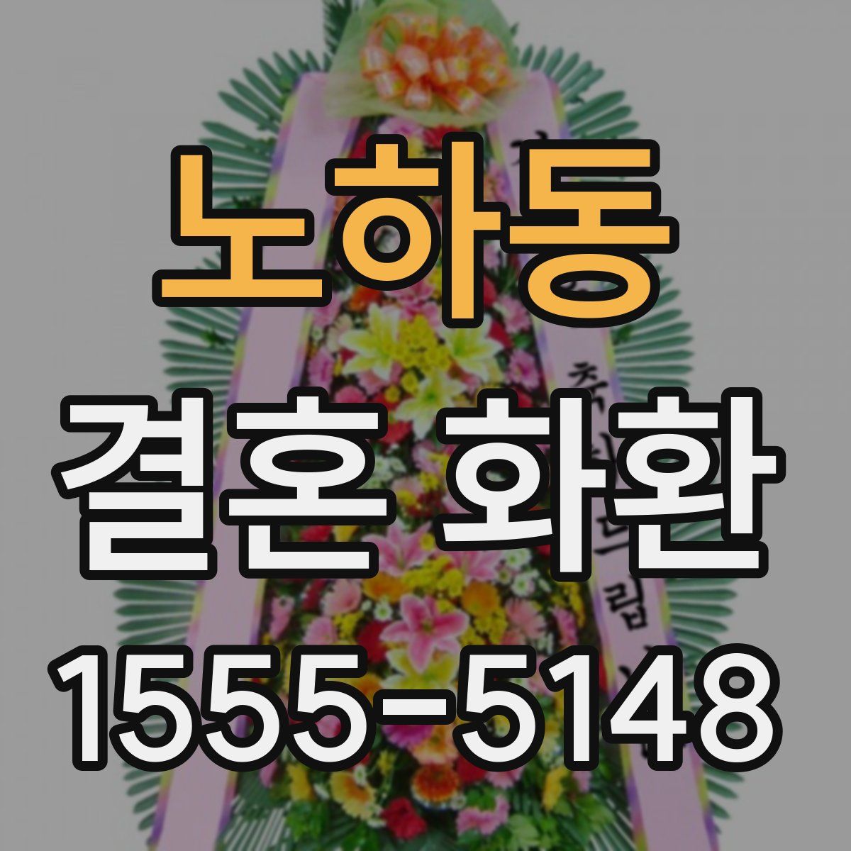 노하동 결혼 화환