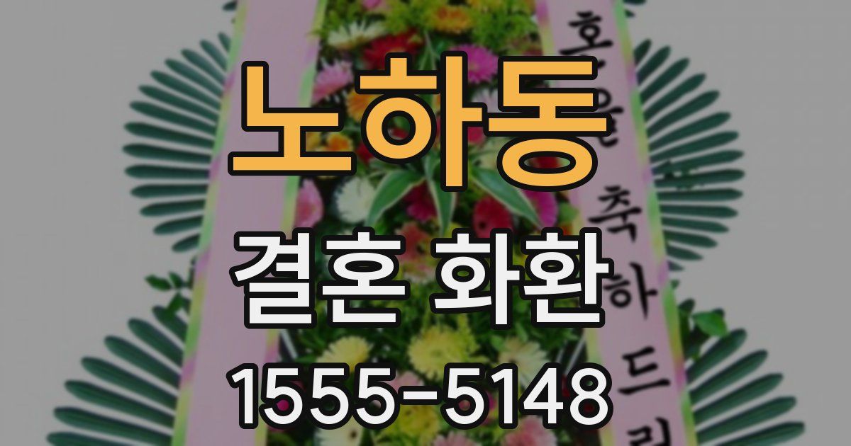 노하동 결혼 화환