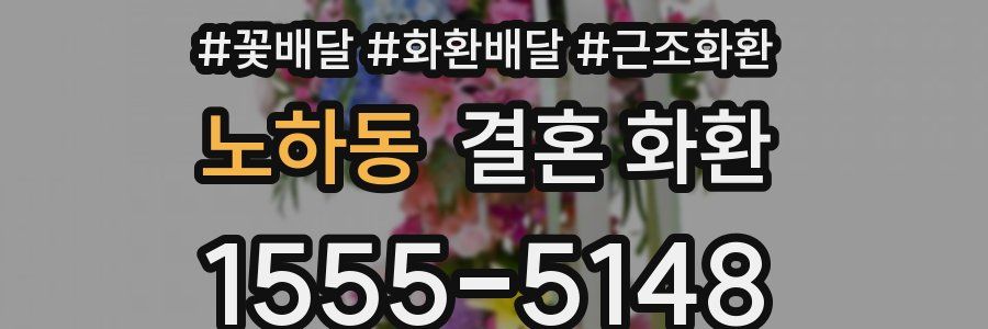 노하동 결혼 화환