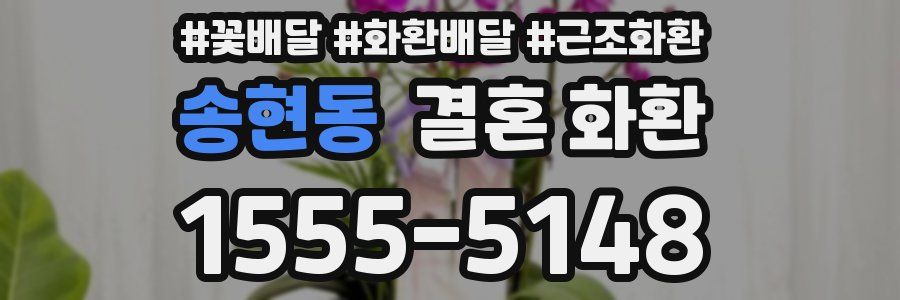 송현동 결혼 화환