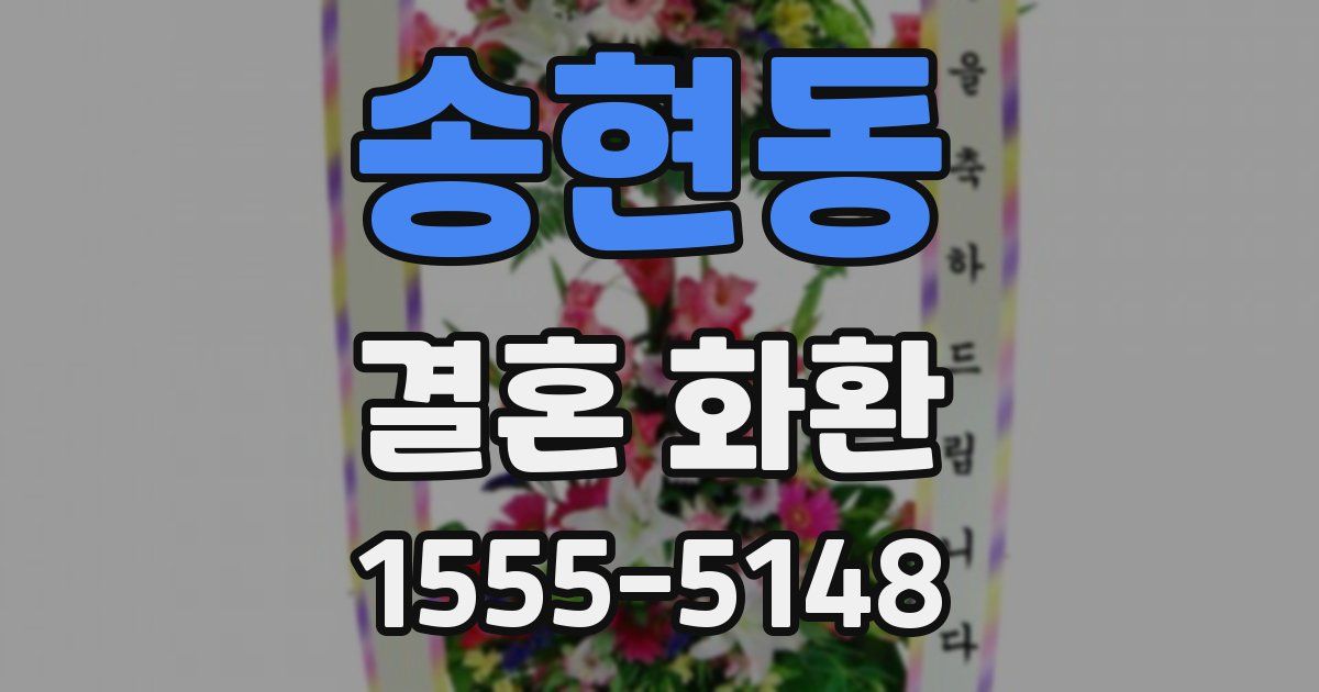 송현동 결혼 화환