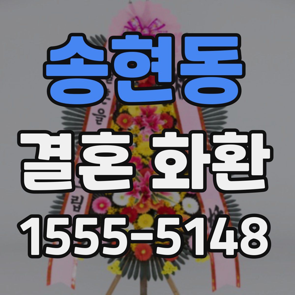 송현동 결혼 화환