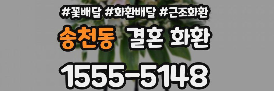 송천동 결혼 화환