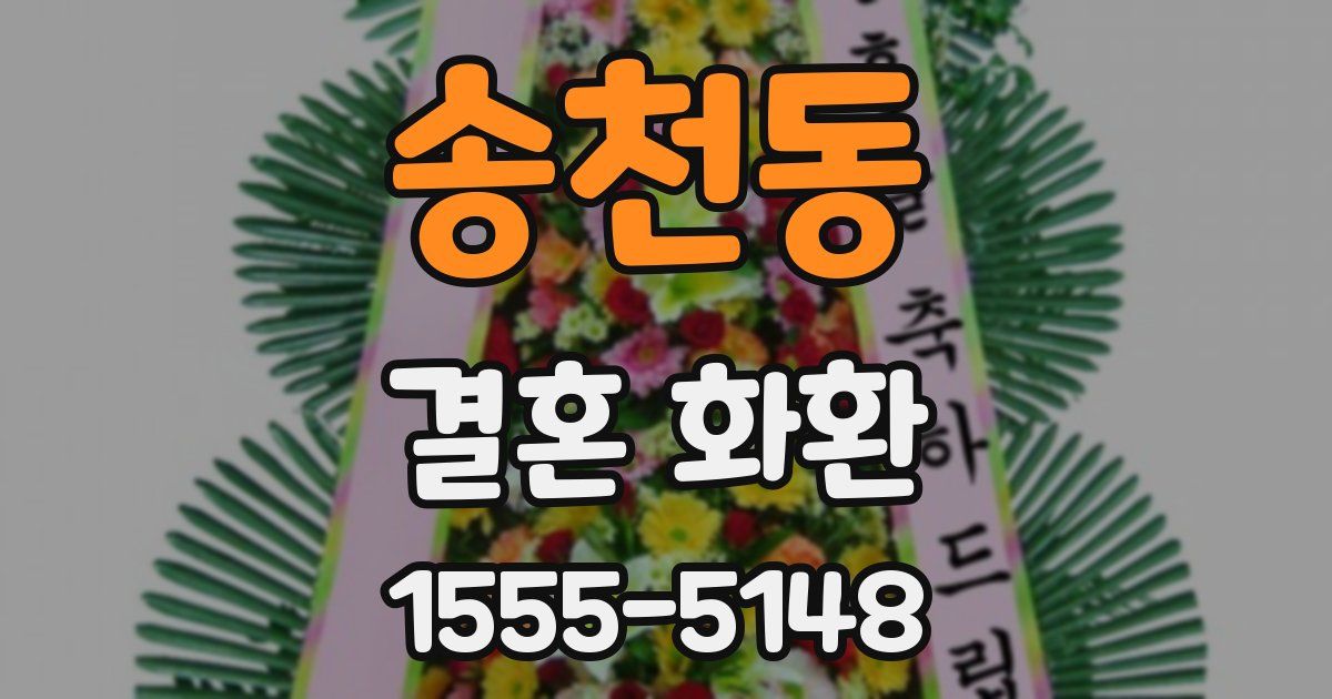 송천동 결혼 화환