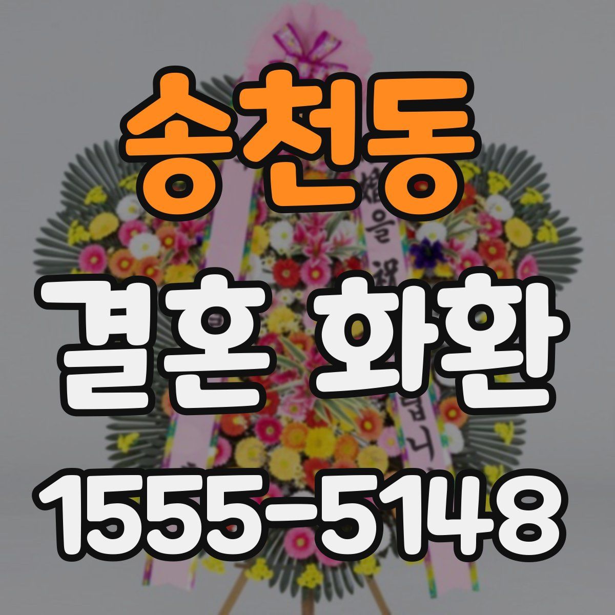 송천동 결혼 화환