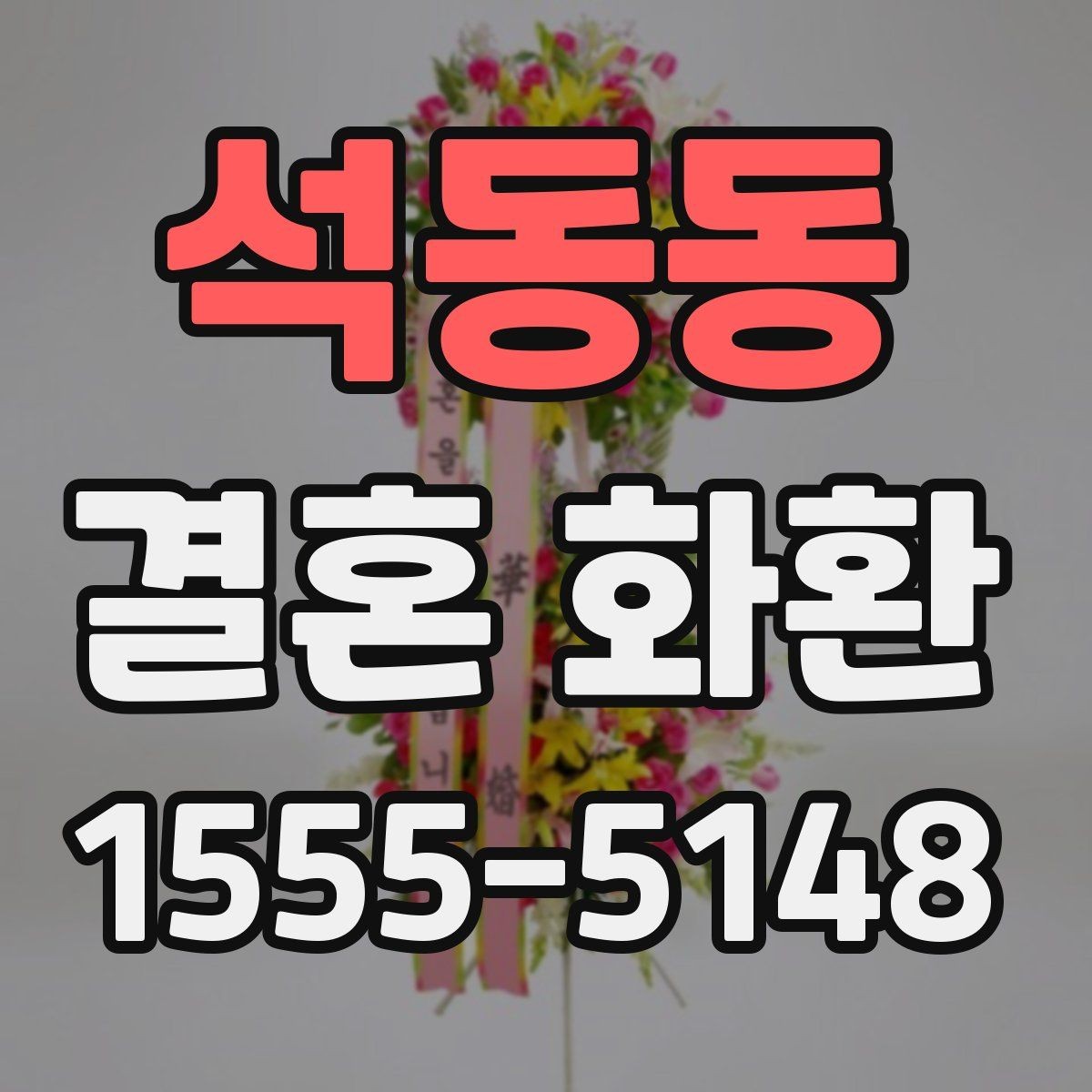 석동동 결혼 화환 지역 배송 범위 확인 포인트