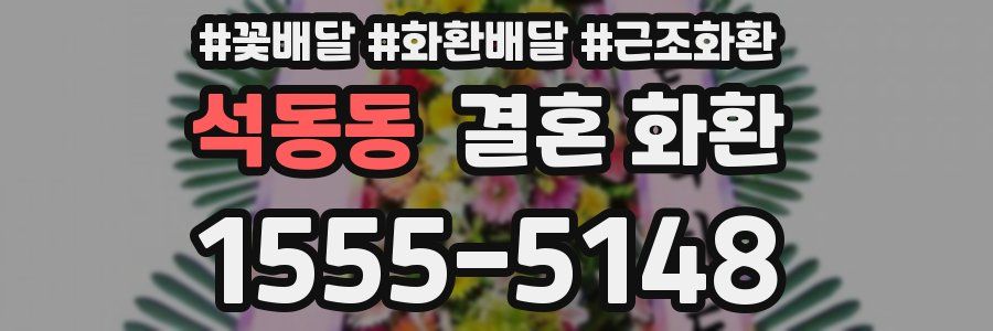 석동동 결혼 화환