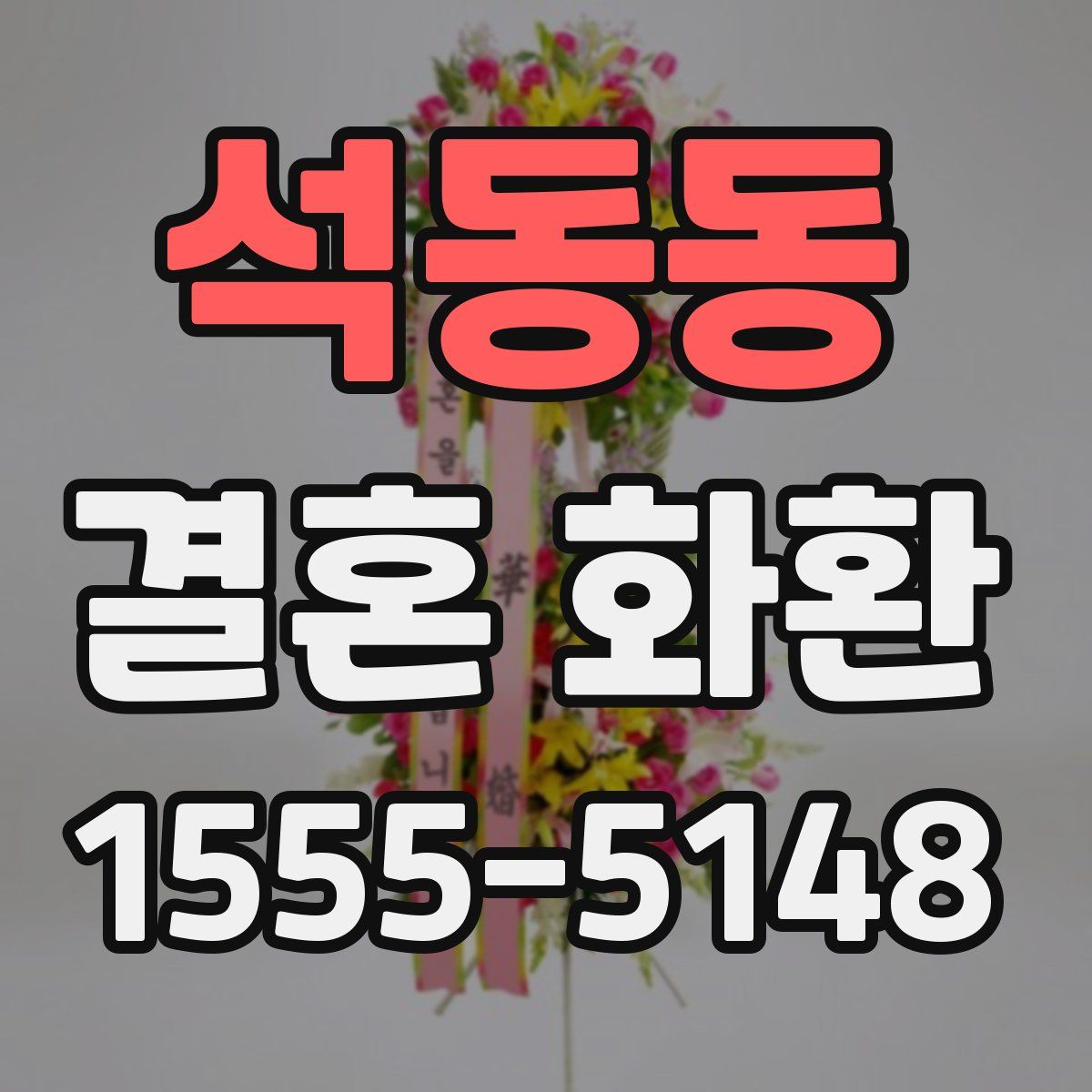 석동동 결혼 화환