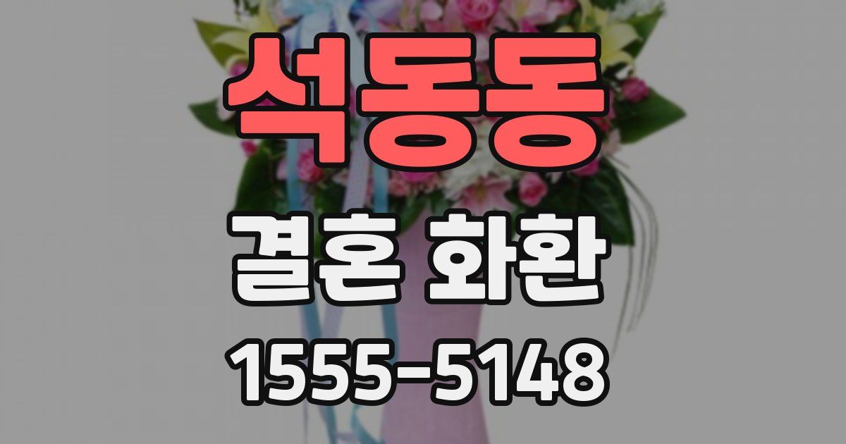 석동동 결혼 화환