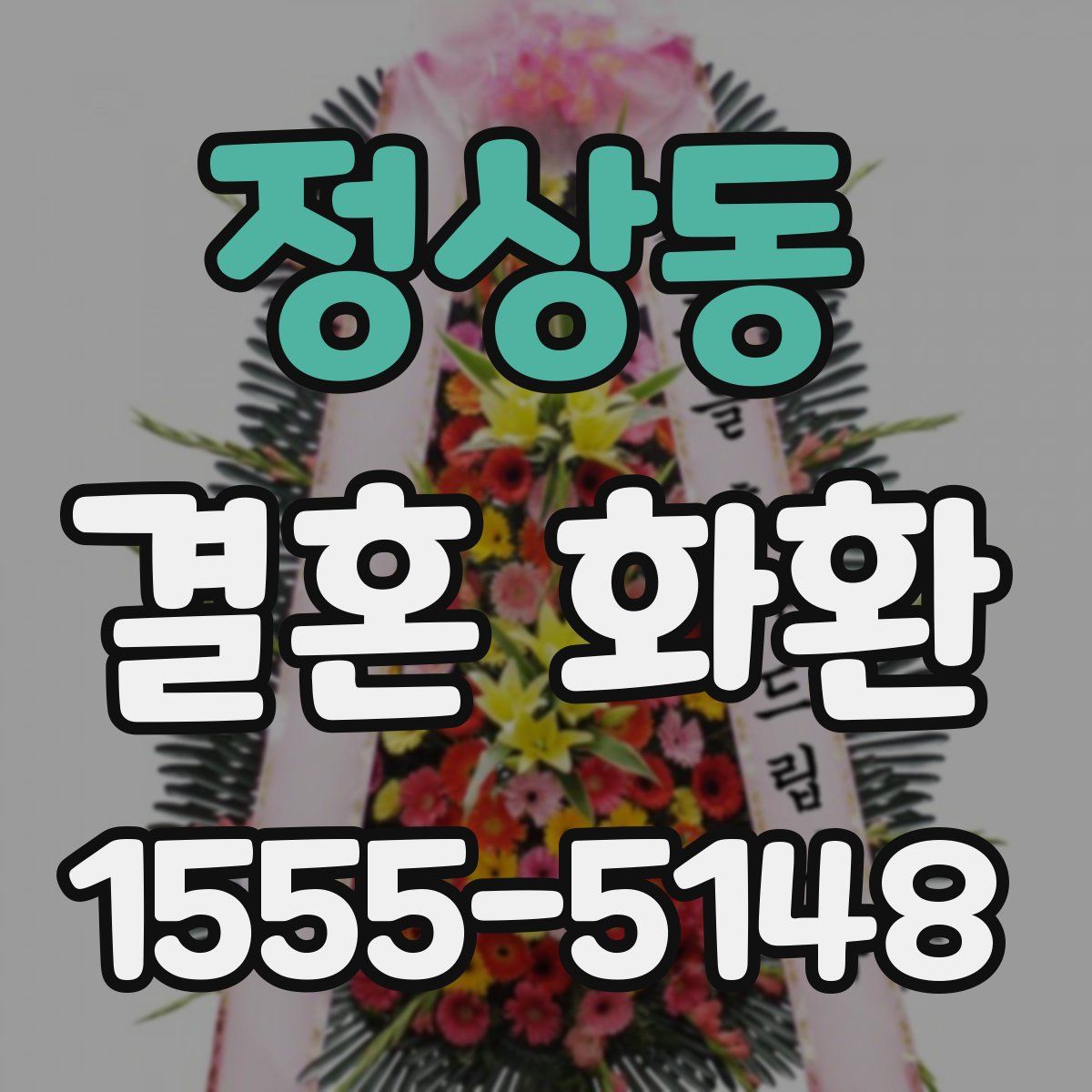 정상동 결혼 화환
