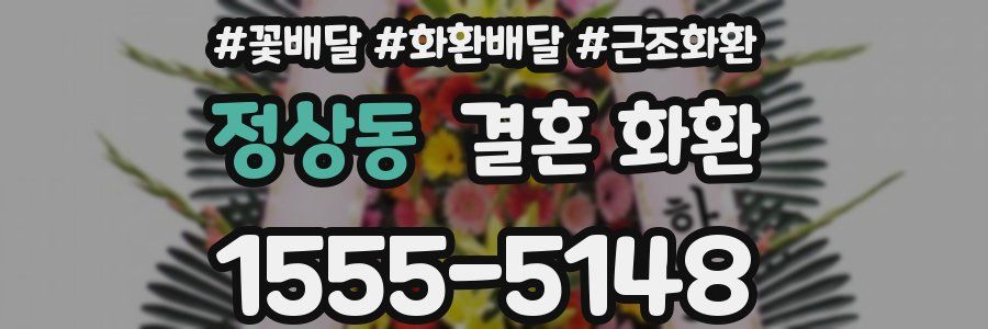 정상동 결혼 화환