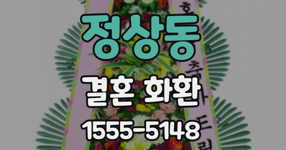 정상동 결혼 화환