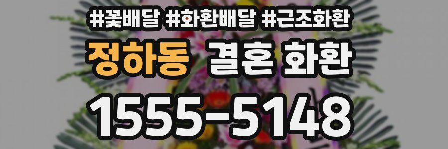정하동 결혼 화환