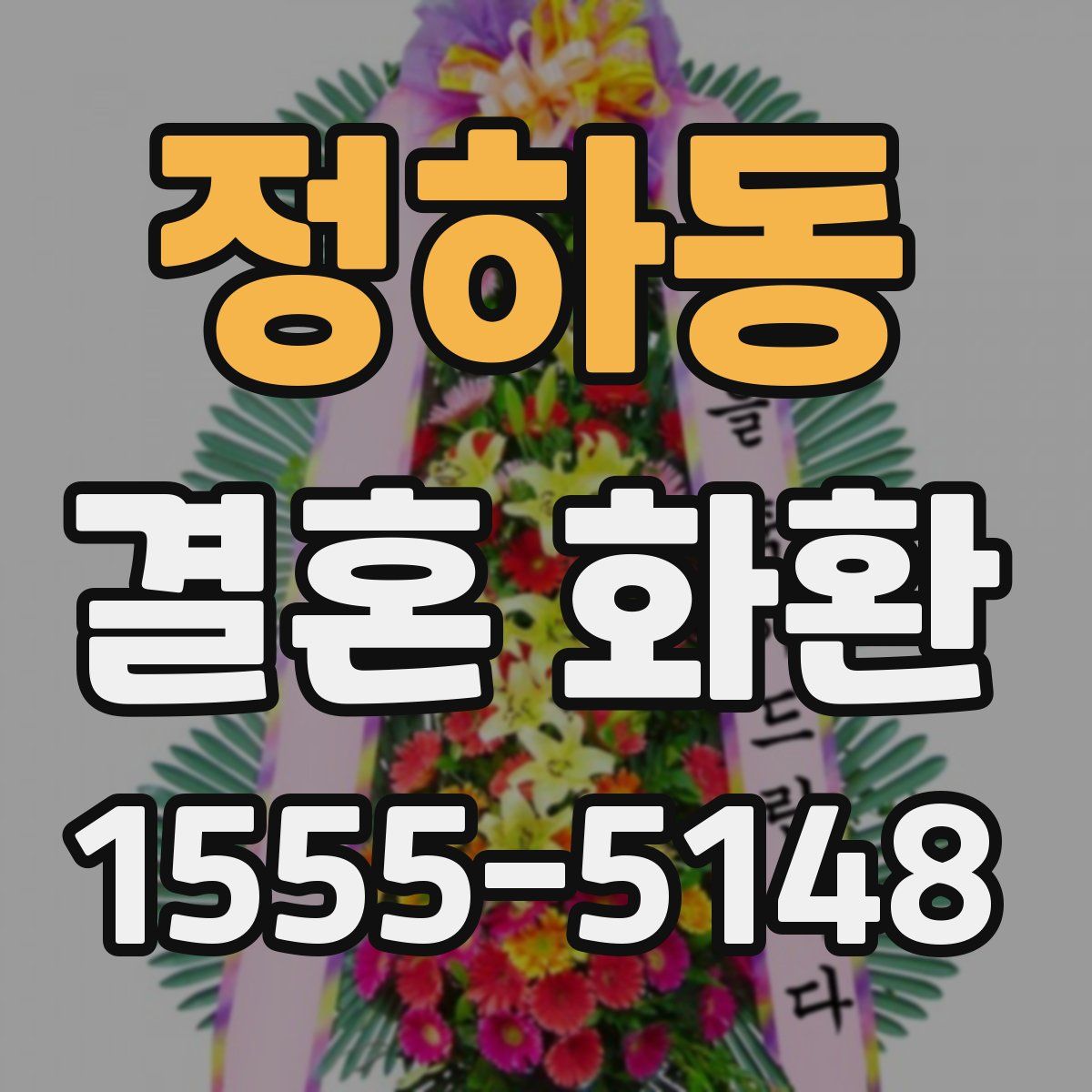 정하동 결혼 화환