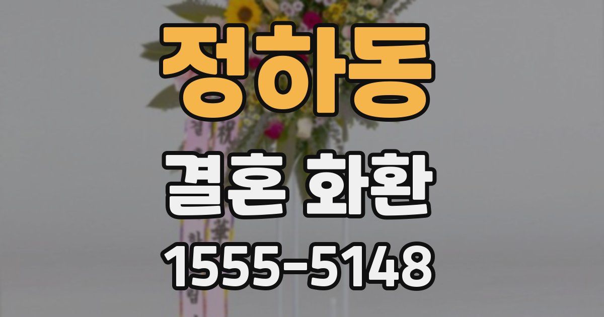 정하동 결혼 화환