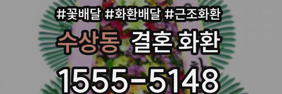 수상동 결혼 화환