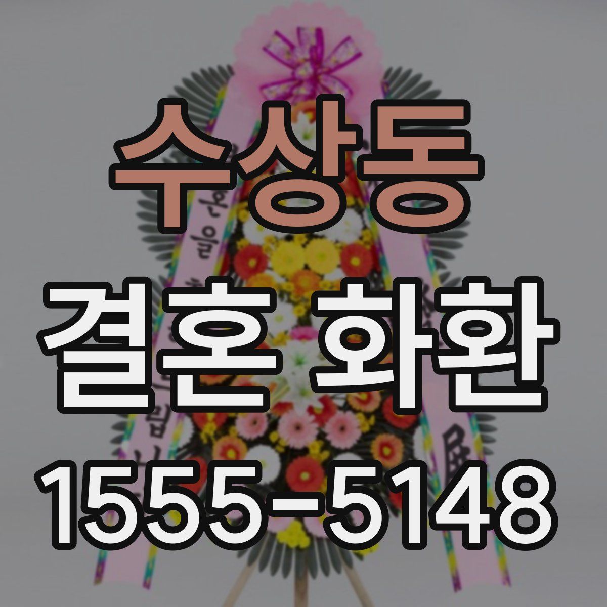 수상동 결혼 화환