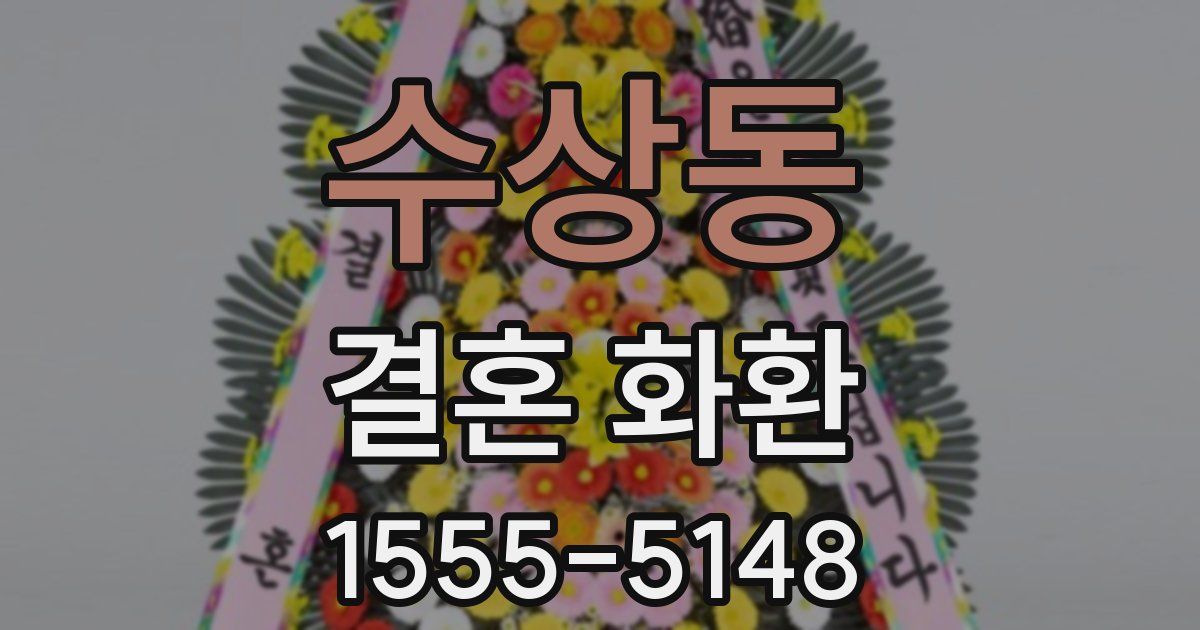 수상동 결혼 화환