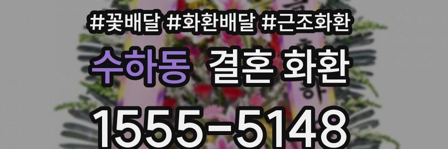 수하동 결혼 화환